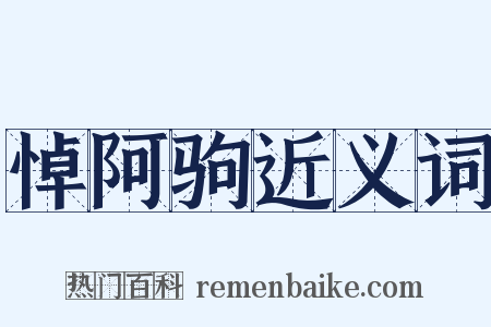 悼阿驹近义词是什么意思的图片